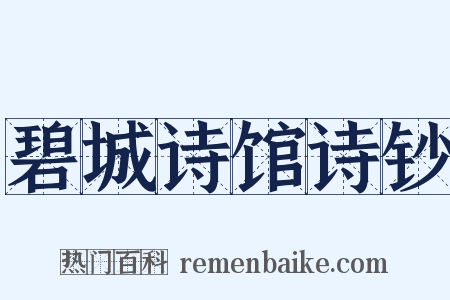 碧城诗馆诗钞是什么意思的图片